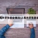 年上海大学生就业情况(上海大学生就业薪资)