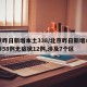 北京昨日新增本土338/北京昨日新增本土确诊58例无症状12例,涉及7个区