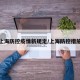 上海防控疫情新规定/上海防控措施