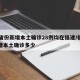 31省份新增本土确诊28例均在福建/福建新增本土确诊多少