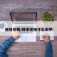 维维安福/维维安福什么水平