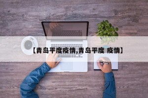 【青岛平度疫情,青岛平度 疫情】
