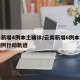 云南新增4例本土确诊/云南新增6例本土确诊病例行动轨迹