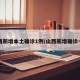 山西新增本土确诊1例/山西新增确诊一例