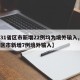 【31省区市新增22例均为境外输入,31省区市新增7例境外输入】