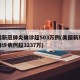 美国新冠肺炎确诊超503万例(美国新冠肺炎确诊病例超3237万)