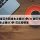 31省区市新增本土确诊3例/31省区市新增本土确诊3例 在云南哪里