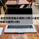 31省区市新增确诊病例11例(31省区市新增确诊病例10例)