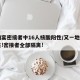 一婚宴密接者中16人核酸阳性/又一地检出阳性!密接者全部隔离!
