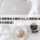 【上海新增本土确诊322,上海新增2本地确诊行动轨迹】