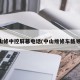 中山修中控屏幕电话(中山维修车载导航)