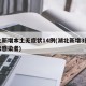 湖北新增本土无症状14例(湖北新增3例无症状感染者)