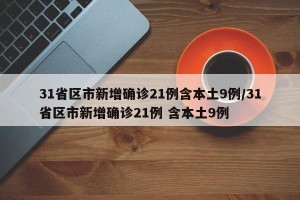 31省区市新增确诊21例含本土9例/31省区市新增确诊21例 含本土9例