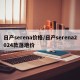 日产serena价格/日产serena2024款落地价