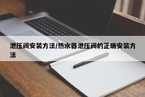 泄压阀安装方法/热水器泄压阀的正确安装方法
