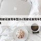 b1驾驶证准驾车型/b1驾驶证准驾车型对照表