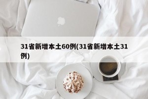 31省新增本土60例(31省新增本土31例)
