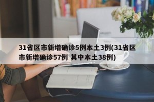31省区市新增确诊5例本土3例(31省区市新增确诊57例 其中本土38例)