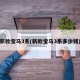 新款宝马3系(新款宝马3系多少钱)