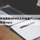 雪铁龙新款MPV什么时候量产(2020款雪铁龙mpv)