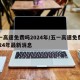 五一高速免费吗2024年/五一高速免费吗2024年最新消息