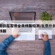 北京即日起暂停全员核酸检测/北京什么时候取消核酸