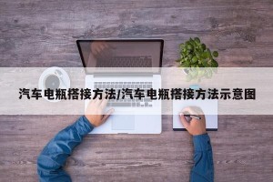 汽车电瓶搭接方法/汽车电瓶搭接方法示意图