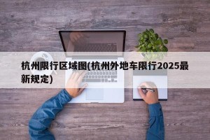 杭州限行区域图(杭州外地车限行2025最新规定)