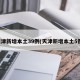 天津新增本土39例(天津新增本土5例)