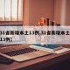 【31省新增本土13例,31省新增本土病例13例】