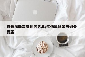 疫情风险等级地区名单/疫情风险等级划分 最新