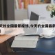 【今天的全国最新疫情,今天的全国最新疫情消息】