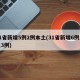 31省新增5例2例本土(31省新增6例本土3例)