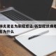 新冠肺炎更名为新冠感染/新型冠状病毒肺炎被命名为什么
