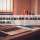 【湖南新增本土确诊病例3例,湖南新增本土确诊病例3例】