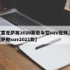 【雷克萨斯2020新款车型suv视频,雷克萨斯suv2021款】