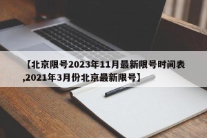 【北京限号2023年11月最新限号时间表,2021年3月份北京最新限号】