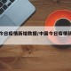 中国今日疫情新增数据/中国今日疫情新增人数