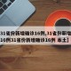 【31省份新增确诊16例,31省份新增确诊16例31省份新增确诊16例 本土】