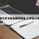 【成都几岁才能坐副驾驶座,几岁的人才能坐副驾驶】