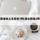 湖北新增本土无症状3例(湖北新增2例无症状)