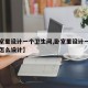 【卧室里设计一个卫生间,卧室里设计一个卫生间怎么设计】
