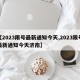 【2023限号最新通知今天,2023限号最新通知今天济南】
