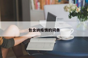 包含纳疫情的词条