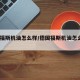 德国福斯机油怎么样/德国福斯机油怎么样0w30