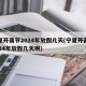 宁夏开斋节2024年放假几天(宁夏开斋节2024年放假几天啊)