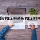 集中整治不正之风和腐败(不正之风专项整治体会)