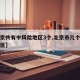 【北京共有中风险地区3个,北京市几个中风险地区】