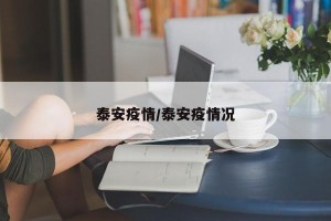 泰安疫情/泰安疫情况