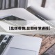 【盐田疫情,盐田疫情通报】